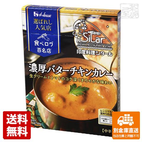 ハウス 選ばれし人気店 バターチキン 180g x10 セット 【送料無料 同梱不可 別倉庫直送】の通販は