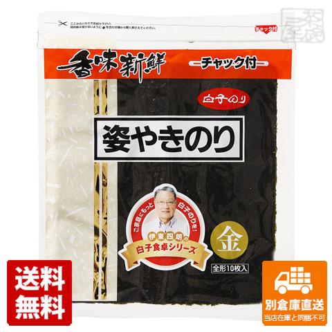 白子のり 姿焼き海苔 金 10枚 x 10袋 【送料無料 同梱不可 別倉庫直送】の通販は