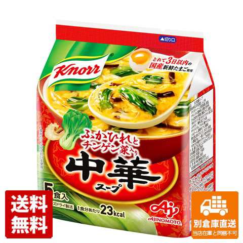 クノール 中華スープ フリーズドライタイプ ５食袋(29g)x10 【送料無料 同梱不可 別倉庫直送】の通販は