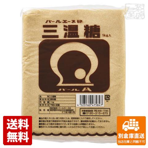 パールエース 三温糖 1Kg x 10袋 【送料無料 同梱不可 別倉庫直送】 5,613円