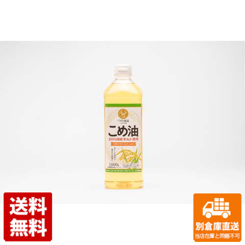 築野食品工業 国産こめ油 1000g x 10 【送料無料 同梱不可 別倉庫直送】の通販は 10,115円