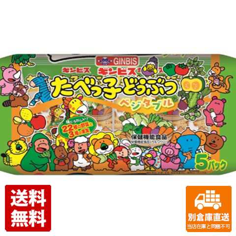 ギンビス たべっ子どうぶつ ベジタブル 5P 100g x 12 【送料無料 同梱不可 別倉庫直送】の通販は