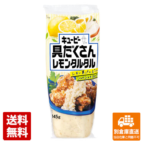 キユーピー 具だくさんレモンタルタル 145g x 12 【送料無料 同梱不可 別倉庫直送】