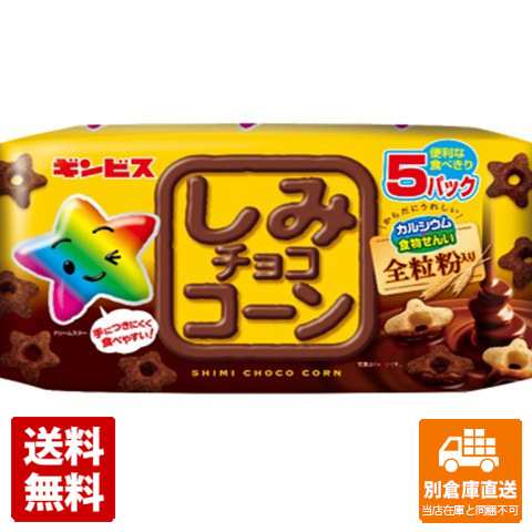 ギンビス しみチョココーン全粒粉 25g x 5  x 12 【送料無料 同梱不可 別倉庫直送】の通販は