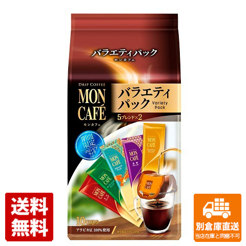 モンカフェ バラエティパック 10P 79g x 6 【送料無料 同梱不可 別倉庫直送】の通販は