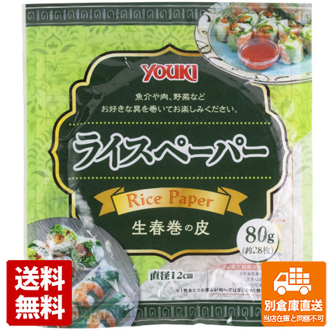 ユウキ ライスペーパー（ＳＳ）１２ｃｍ 80g x 80 【送料無料 同梱不可 別倉庫直送】の通販は 12,847円