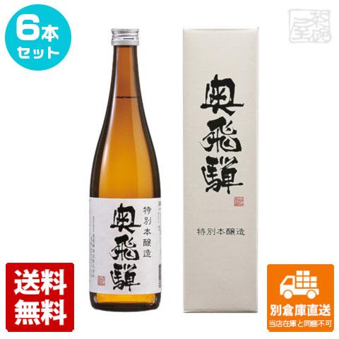 清酒 奥飛騨 特別本醸造酒 箱入 720ml 6本セット  【送料込み 同梱不可 蔵元直送】の通販は