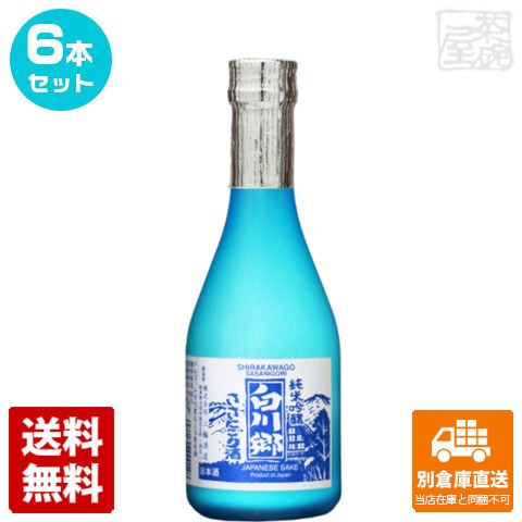 三輪酒造 清酒 白川郷 純米吟醸 ささにごり酒 300ml 6本【送料込み 同