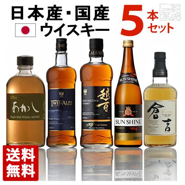 【送料無料】国産ウイスキー 飲み比べ 5本セット の通販は