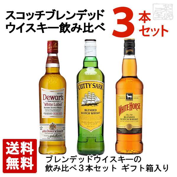 スコッチ ブレンデッドウイスキー 飲み比べ 3本セット ギフト箱入り 送料無料の通販はau Pay マーケット 酒の茶碗屋