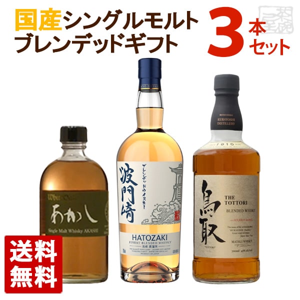 ジャパニーズ　ブレンデッドウィスキー3種セット 送料無料】国産シングルモルト・ブレンデッドウイスキーセット