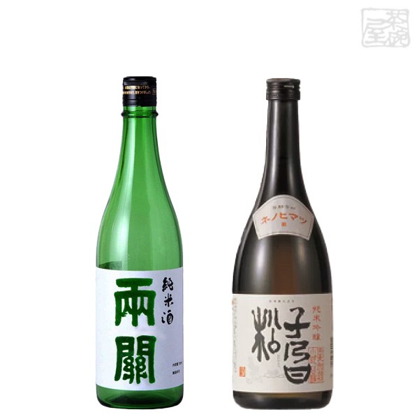 日本酒 飲み比べ 720ml 2本セット 両関 純米酒 子乃日松 ネノヒマツ 純