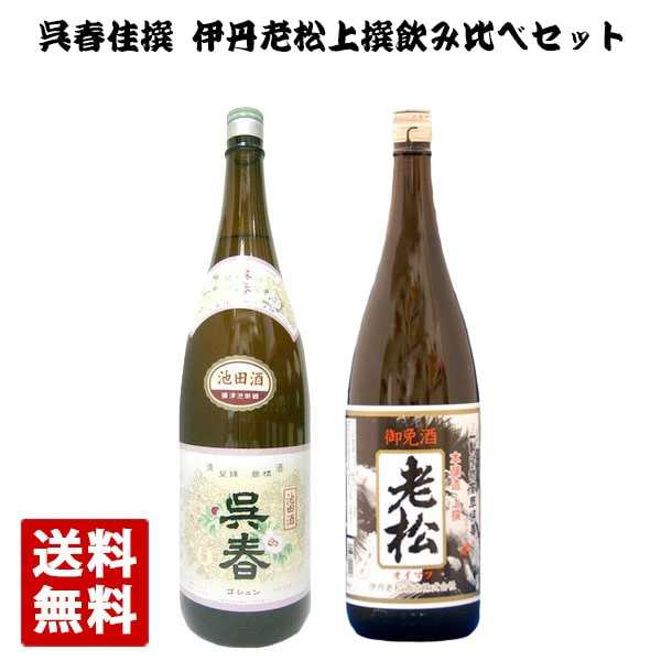 【送料無料】銘酒 呉春・本醸造 上撰 老松 飲み比べ 2本セット 1800ml ギフト箱入り 一升瓶  日本酒 呉春佳撰 伊丹老松酒造 池田酒の通販は