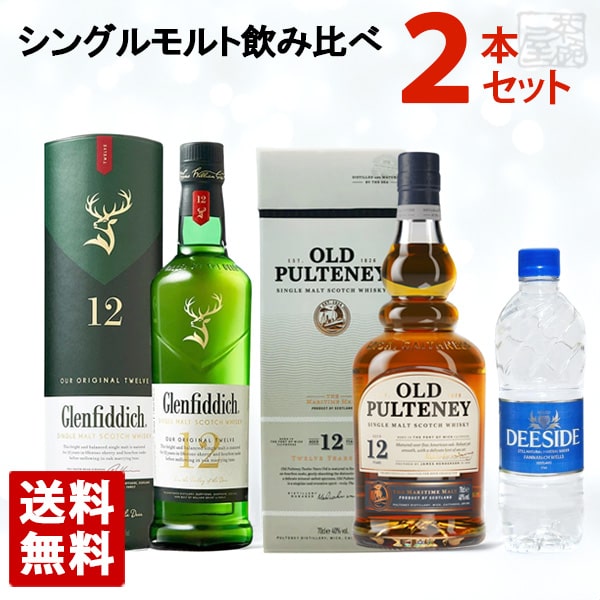 【送料無料】シングルモルトウイスキー 飲み比べ 2本セット A ディーサイド2本付き グレンフィディック12年 オールド プルトニー12年 家飲み 宅呑みの通販は