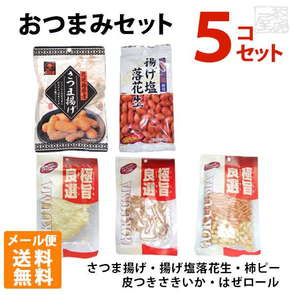 送料無料 お酒に合うおつまみセットa さつまあげ 揚げ塩落花生 柿ピー 皮つきさきいか はぜロール メール便 ポイント消化 お試しの通販はau Pay マーケット 酒の茶碗屋