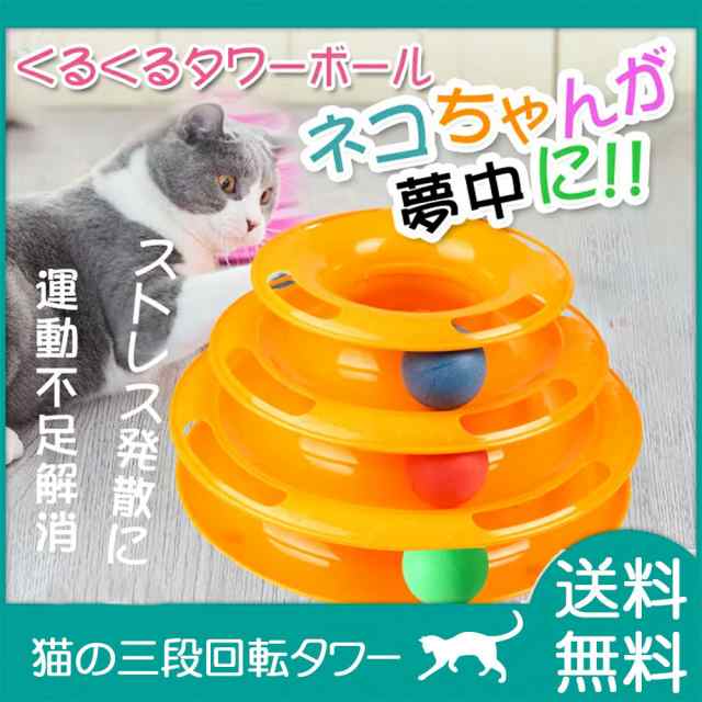 猫 ネコ おもちゃ くるくるタワーボール 三段 回転 猫用品 電池不要 置き型 猫用玩具 ストレス解消 運動不足解消の通販はau Wowma 癒しの森