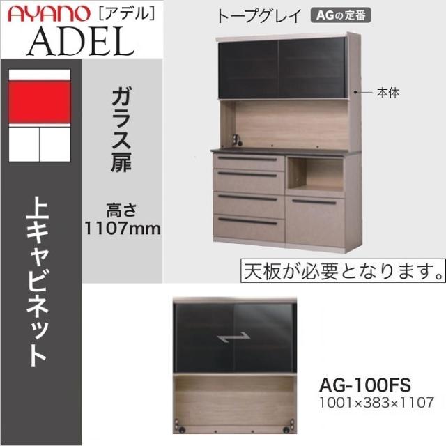 綾野製作所 アデル 幅100cm 上キャビネット 食器棚 引き戸 ガラス扉 モイス キッチン家具 家電収納 コンセント トープグレイ AG-100FSの通販は