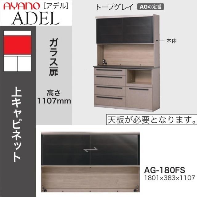 綾野製作所 アデル 幅180cm 上キャビネット 食器棚 引き戸 ガラス扉 モイス キッチン家具 家電収納 コンセント トープグレイ AG-180FS