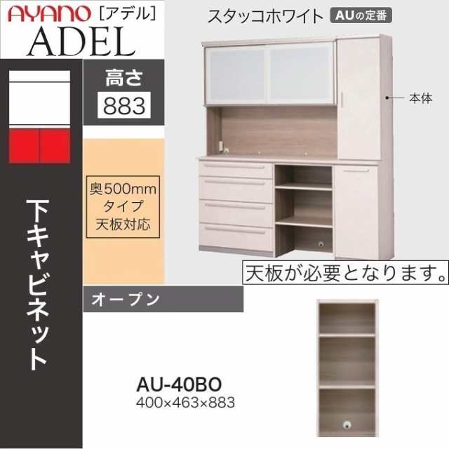 下キャビネット 幅40cm キッチン 綾野製作所 アデル オープン 下キャビネット 幅40cm キッチン 綾野製作所 アデル オープン