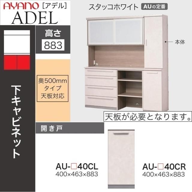 下キャビネット 幅40cm キッチン 綾野製作所 開き戸 板扉 奥行50cm カウンター高さ91cm アデル スタッコホワイト AU-40CR CLの通販は 25,344円