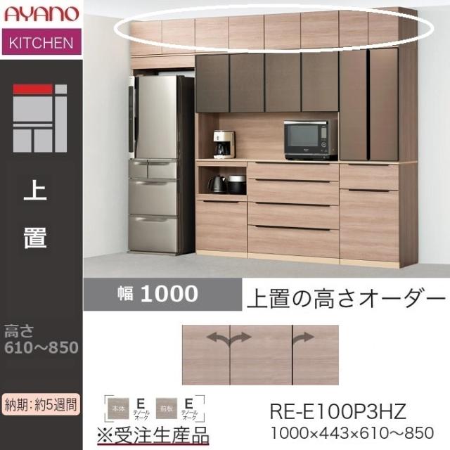 上置 幅100cm アリシア 綾野製作所 キッチン オーダー高さ61cm-85cm ハイタイプ 開き戸 板扉 耐震パネル付 RE-E100P3HZ RK-M
