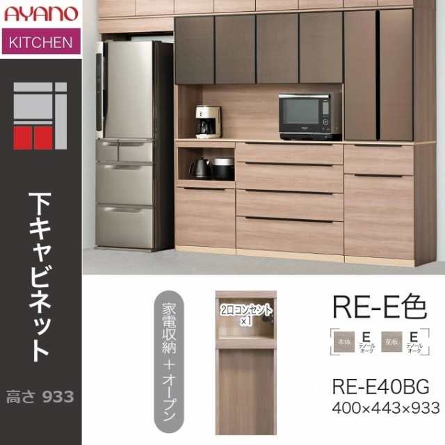 綾野製作所 アリシア 幅40cm 下キャビネット 家電収納 オープン キッチン 台所家具 レンジ台 テノールオーク RE-E40BGの通販は