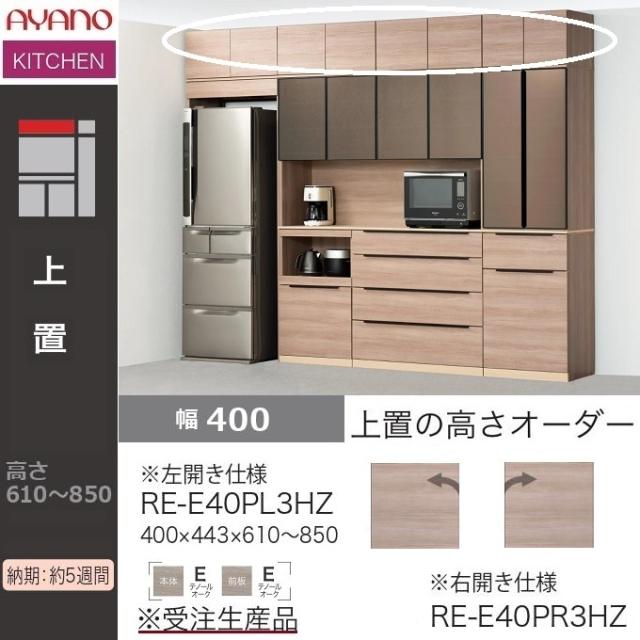 上置 幅40cm アリシア 綾野製作所 ハイタイプ オーダー高さ61cm-85cm キッチン 扉ラッチ 開き戸 耐震パネル付 RE-E40P3HZ RK-Mの通販は