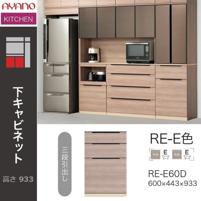 綾野製作所 アリシア 幅60cm 下キャビネット 3段引出し 食器収納 キッチン 巾木よけ 完成品 テノールオーク RE-E60Dの通販は 48,180円