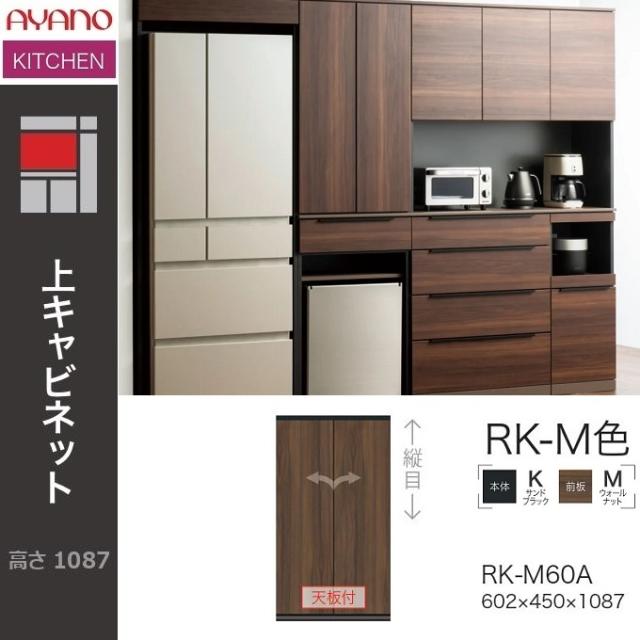 上キャビネット アリシア 幅60cm 綾野製作所 食器棚 板扉 開き戸 隠す収納 キッチン 完成品 国産家具 ウォールナット RK-M60A