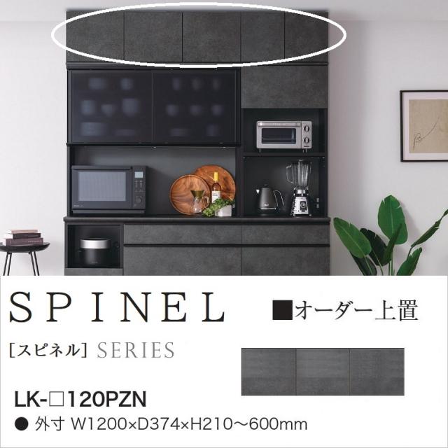 綾野製作所 食器棚 上置きのみ