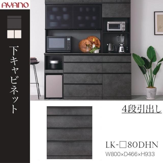 綾野製作所 スピネル 幅80cm 下キャビネット 奥行50cm 4段引出し キッチン ハイカウンター 食器収納 国産家具 LK-80DHN