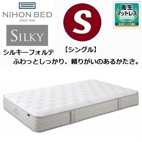 日本ベッド シルキーフォルテ シングル S マットレス 11315 ポケットコイル Silky ふわっとしっかりの通販は 115,500円