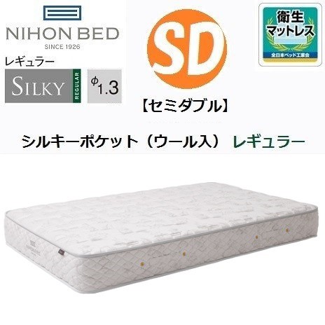 日本ベッド シルキーポケット レギュラー ウール入り セミダブル SD 国産 マットレス 11334 標準的な寝心地の通販は