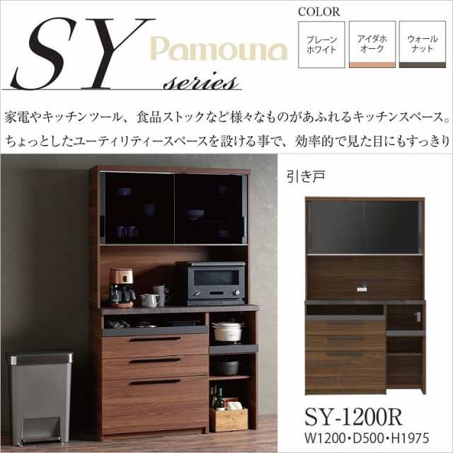 パモウナ 食器棚 SY-1200R キッチンボード 完成品 NANOトップ 家電収納