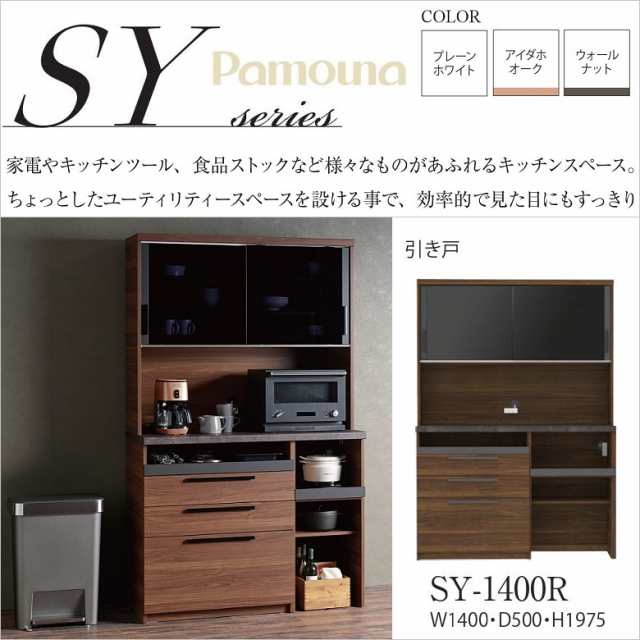 パモウナ 食器棚 SY-1400R キッチンボード 完成品 NANOトップ 家電収納