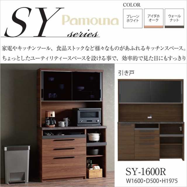 パモウナ 食器棚 SY-1600R キッチンボード 完成品 NANOトップ 家電収納 