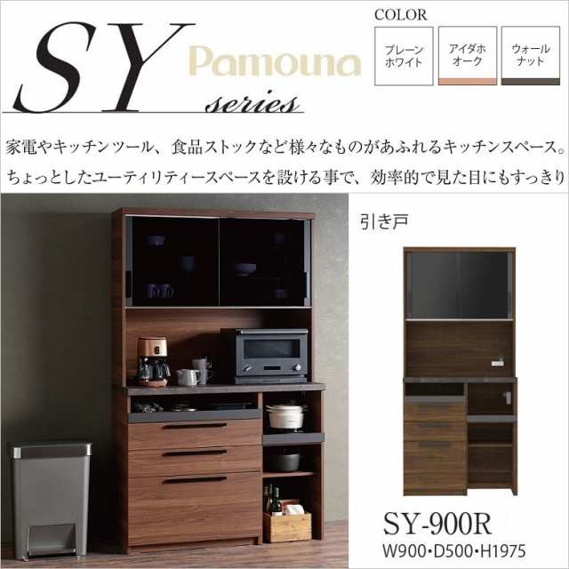 パモウナ 食器棚 SY-900R キッチンボード 幅90cm 奥行50cm 高さ198cm 家電収納 NANOトップ ダイニング家具 国産  完成品｜au PAY マーケット