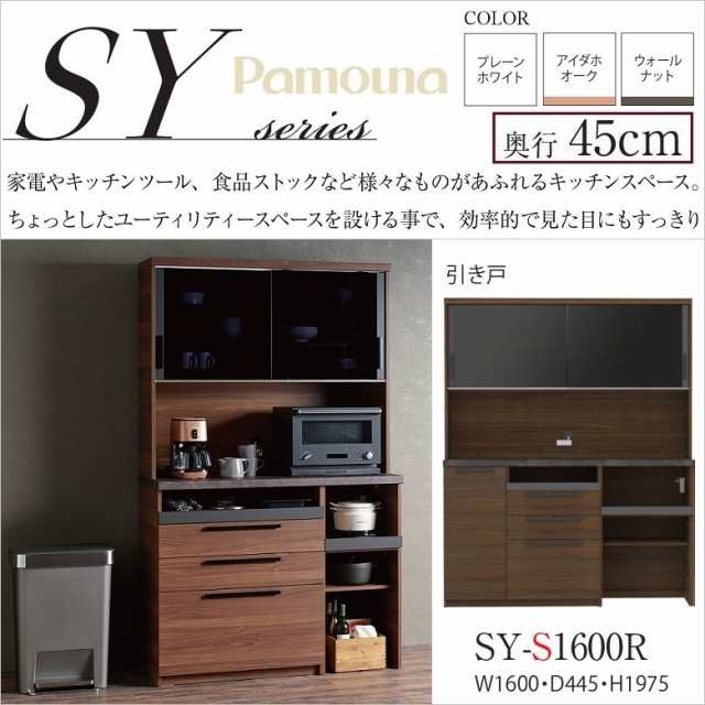 パモウナ 食器棚 SY-S1600R キッチンボード 幅160 奥行45cm 高さ198cm ...