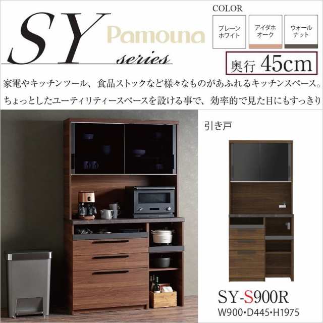 パモウナ 食器棚 SY-S900R キッチンボード 幅90cm 奥行45cm 高さ198cm 家電収納 NANOトップ ダイニング家具 国産 完成品