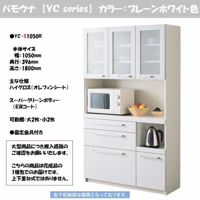 パモウナ YC-S1050R キッチン家具 薄型設計 国産 幅105cm 奥行40cm 高さ180cm 食器棚 家電収納 ダイニング  完成品の通販はau PAY マーケット - 家具ホーム ヒラオカ au PAY マーケット店