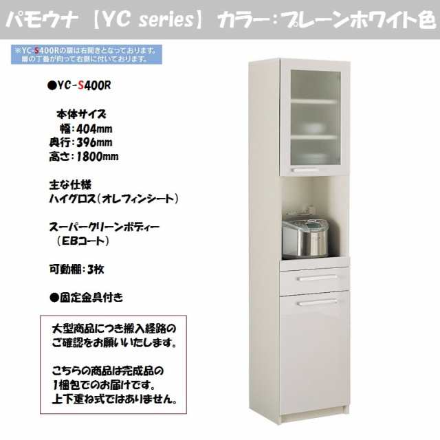 パモウナ YC-S400R キッチン家具 薄型設計 食器棚 幅41cm 奥行40cm 高