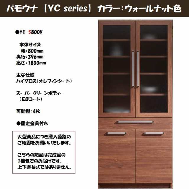 パモウナ YC-S800K キッチン家具 薄型設計 食器棚 幅80cm 奥行40cm 高