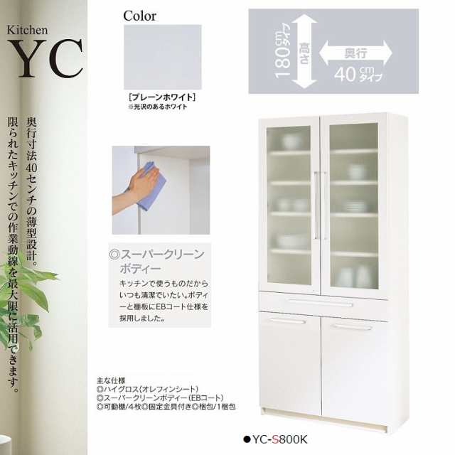 パモウナ YC-S800K キッチン家具 薄型設計 食器棚 幅80cm 奥行40cm 高