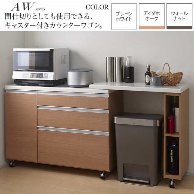 カウンターワゴン 完成品 キッチン 家電収納 パモウナ 背面化粧 AW