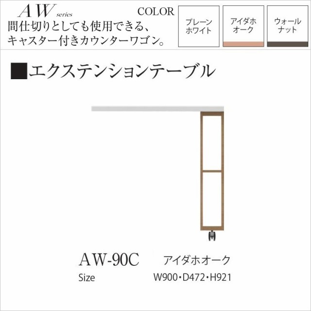 パモウナ エクステンションテーブル カウンターワゴン 背面化粧 きれい キッチン 収納棚付き AW-90C