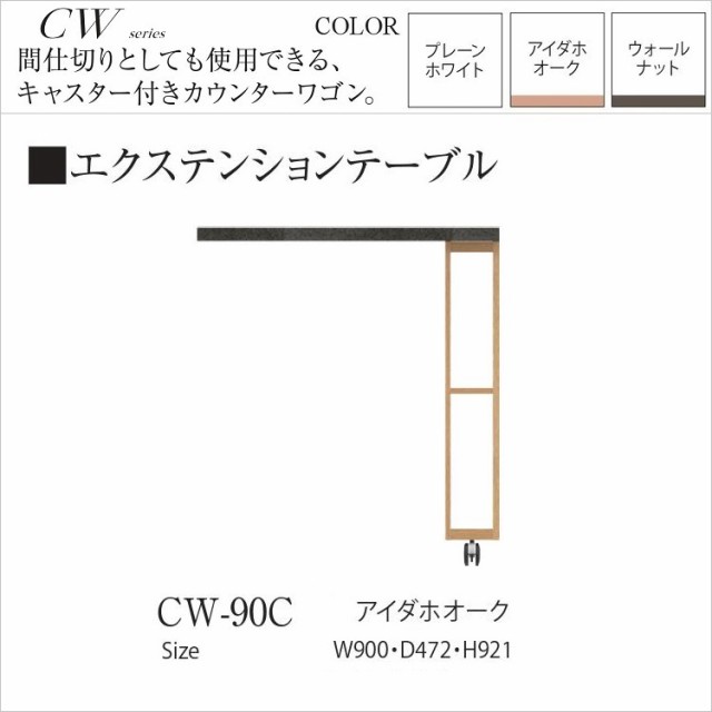 パモウナ エクステンションテーブル カウンターワゴン 背面化粧 きれい キッチン 収納棚付き CW-90C