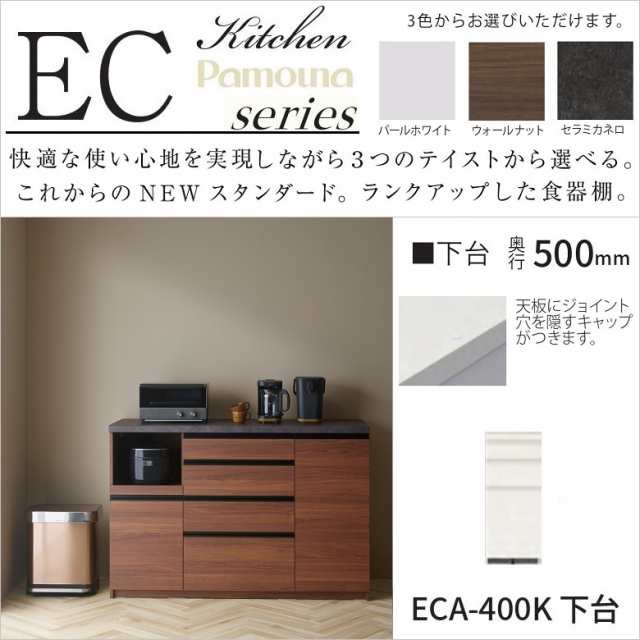 正規品、日本製 パモウナ キッチン家具 ハイカウンター ECA-400K下台 3