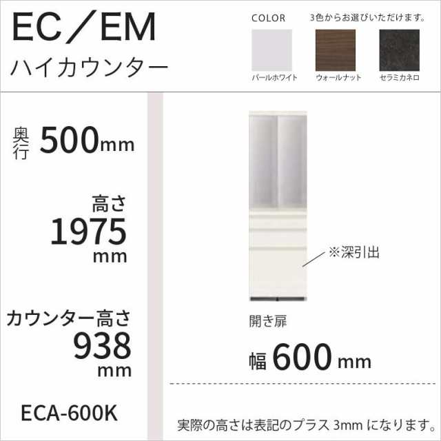 パモウナ キッチンボード 食器棚 ガラス 開き扉 ハイカウンター 幅60 奥行50 高さ198cm スライドドア用 引出3段 ECA-600K｜au  PAY マーケット