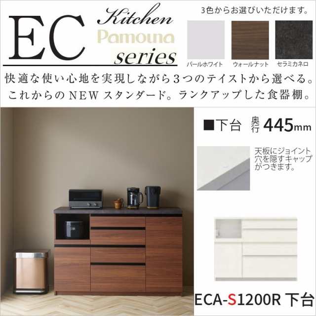 パモウナ キッチン ハイカウンター ECA-S1200R下台 リフォーム 幅1200 奥行445 高さ938 家電収納 食器棚 台所家具 4段引出