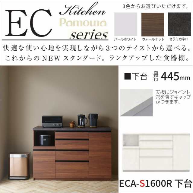 パモウナ キッチン ハイカウンター ECA-S1600R下台 リフォーム 幅1600 奥行445 高さ938 家電収納 食器棚 台所家具 4段引出